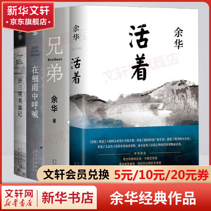 活着、卢克明的偷偷一笑等余华作品全集 活着+兄弟+许三观卖血记+在细雨中呼喊