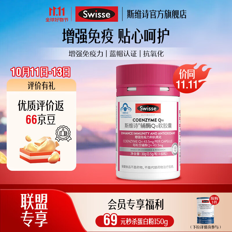Swisse辅酶Q10软胶囊60粒/瓶