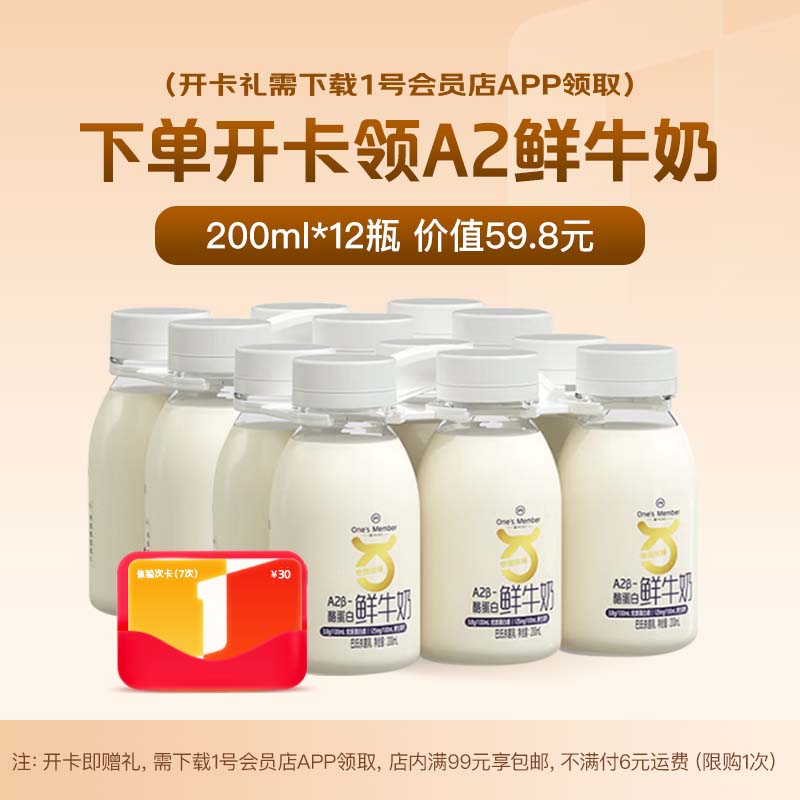 1号会员店次卡送【A2鲜牛奶 200ml*12瓶3.8g蛋白】下载1号会员店领取低温奶