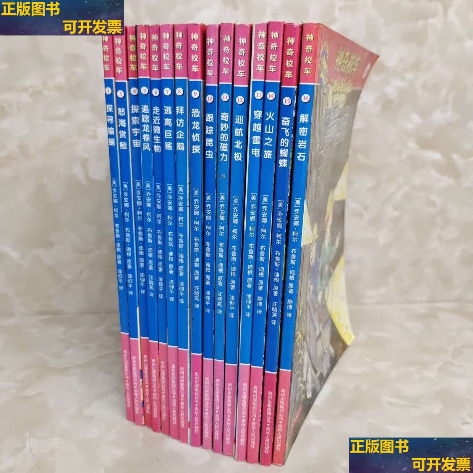 【二手9成新】神奇校车 15册合售 /乔安娜·柯尔 贵州人民