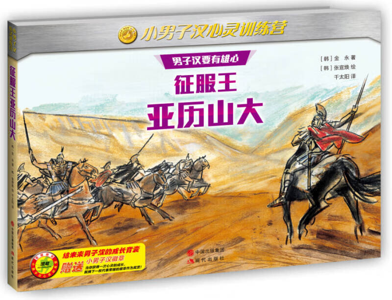 【正版现货】小男子汉心灵训练营 征服王亚历山大