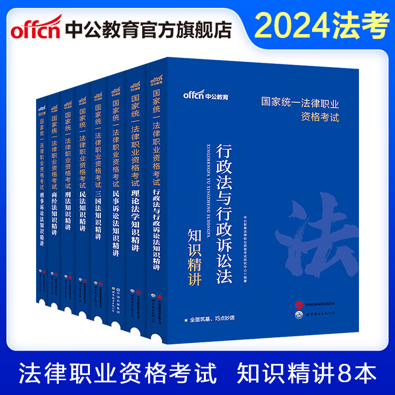 中公教育法考2024國家統一法律職業(yè)資格考試教材真題民事訴訟法 【全套8本】知識精講