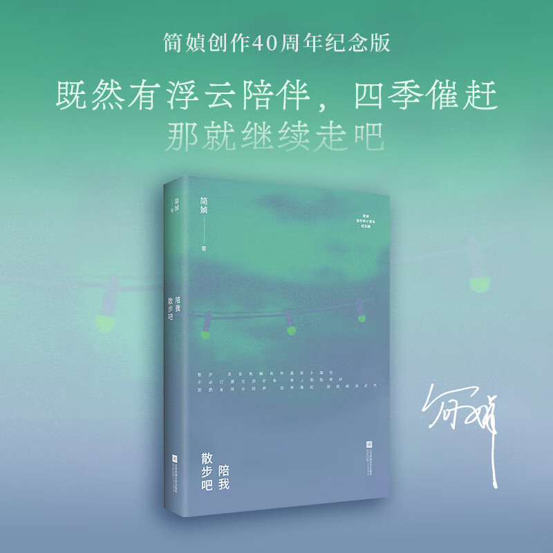 简媜经典 陪我散步吧（我们不要在这里，不要被命运找到。简媜创作40周年纪念版。赠印签版珍藏书签1枚）
