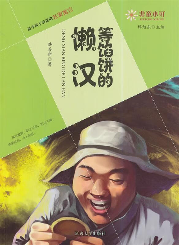 非童小可—令孩子着迷的名家寓言  等馅饼的懒汉[微瑕旧书]