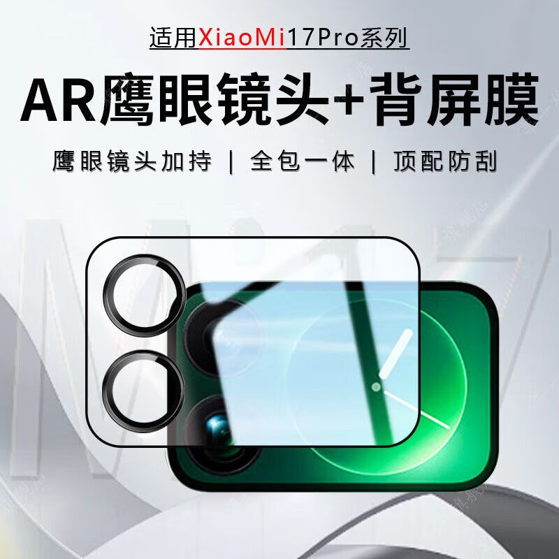 横运先生【当日发货】适用小米17镜头膜17pro手机相机背屏保护膜17promax 小米17 一体黑圈外屏镜头膜1片】防刮