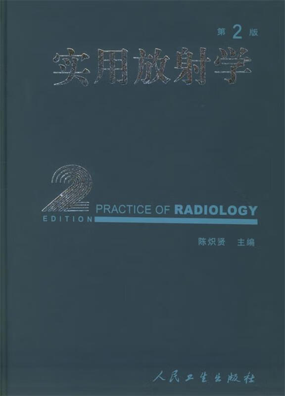 实用放射学(第2版·精装)