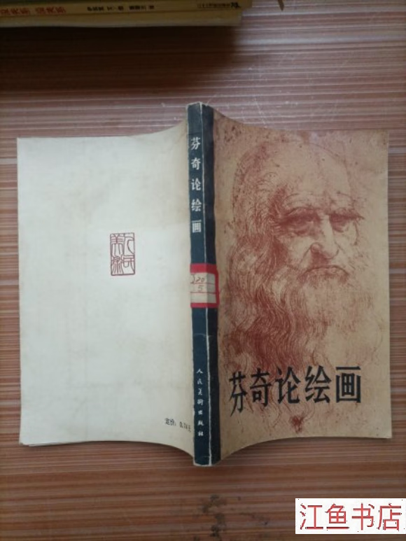 二手七五新 芬奇论绘画 意-列奥纳多-达-芬奇著 人民美术出版社 标准