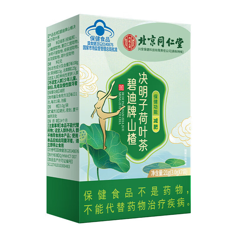北京同仁堂碧迪牌山楂决明子荷叶茶男女茶蓝帽食品独立包装体重管