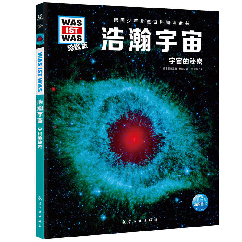 少年儿童百科知识全书珍藏版第4辑浩瀚宇宙什么是什么儿童科普百科少儿科普绘本