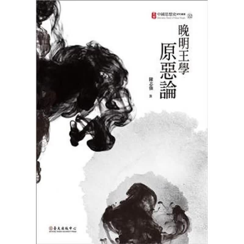 晚明王学原恶论 港台原版 陈志强大学出版中心 人文史地 哲学 中国哲学 儒家