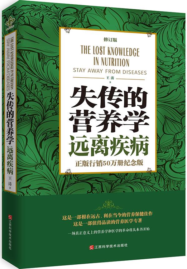 失传的营养学:远离疾病 王涛【正版书】