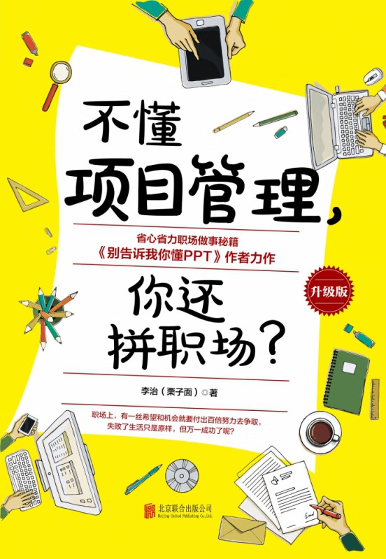 不懂项目管理，你还拼职场？（升级版）