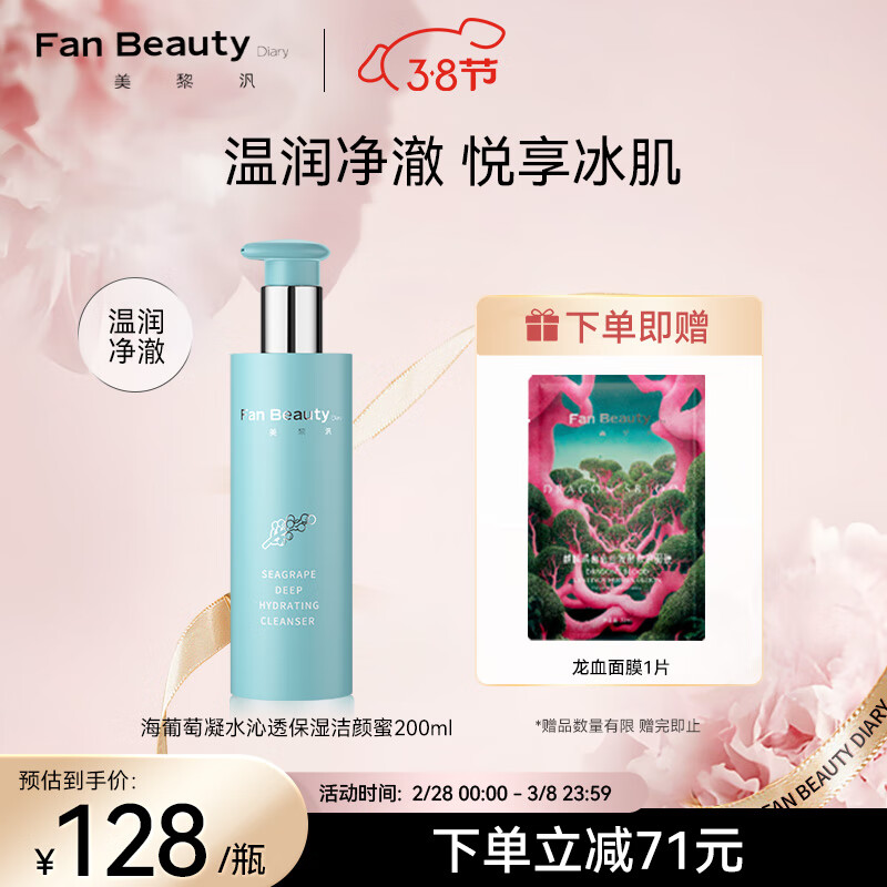 Fan Beauty Diary洁颜蜜 氨基酸洗面奶洁面乳温和清洁 200ml