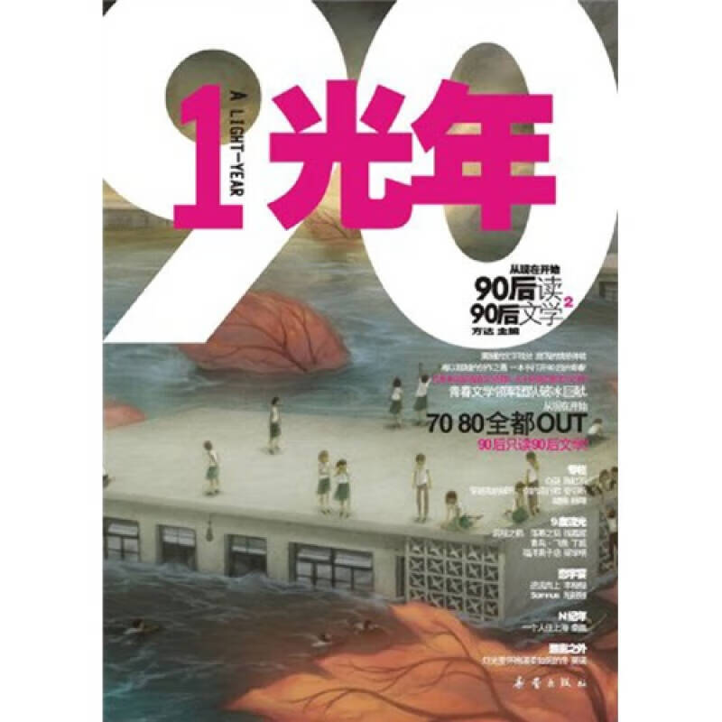 【正版现货】从现在开始90后读90后文学2 1光年