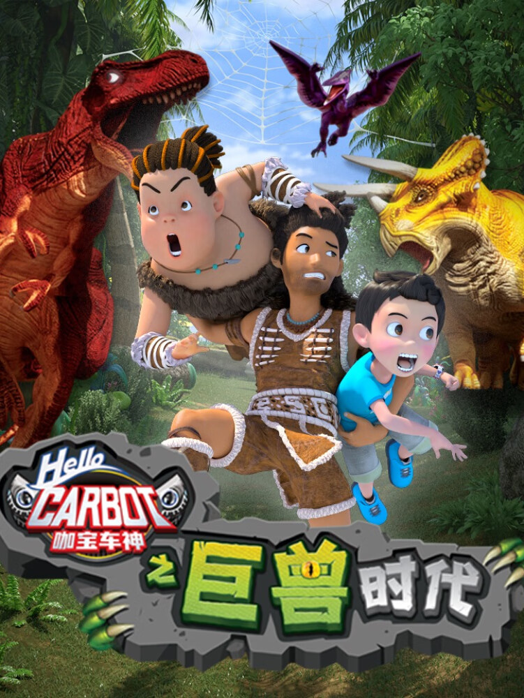 咖宝车神之巨兽时代