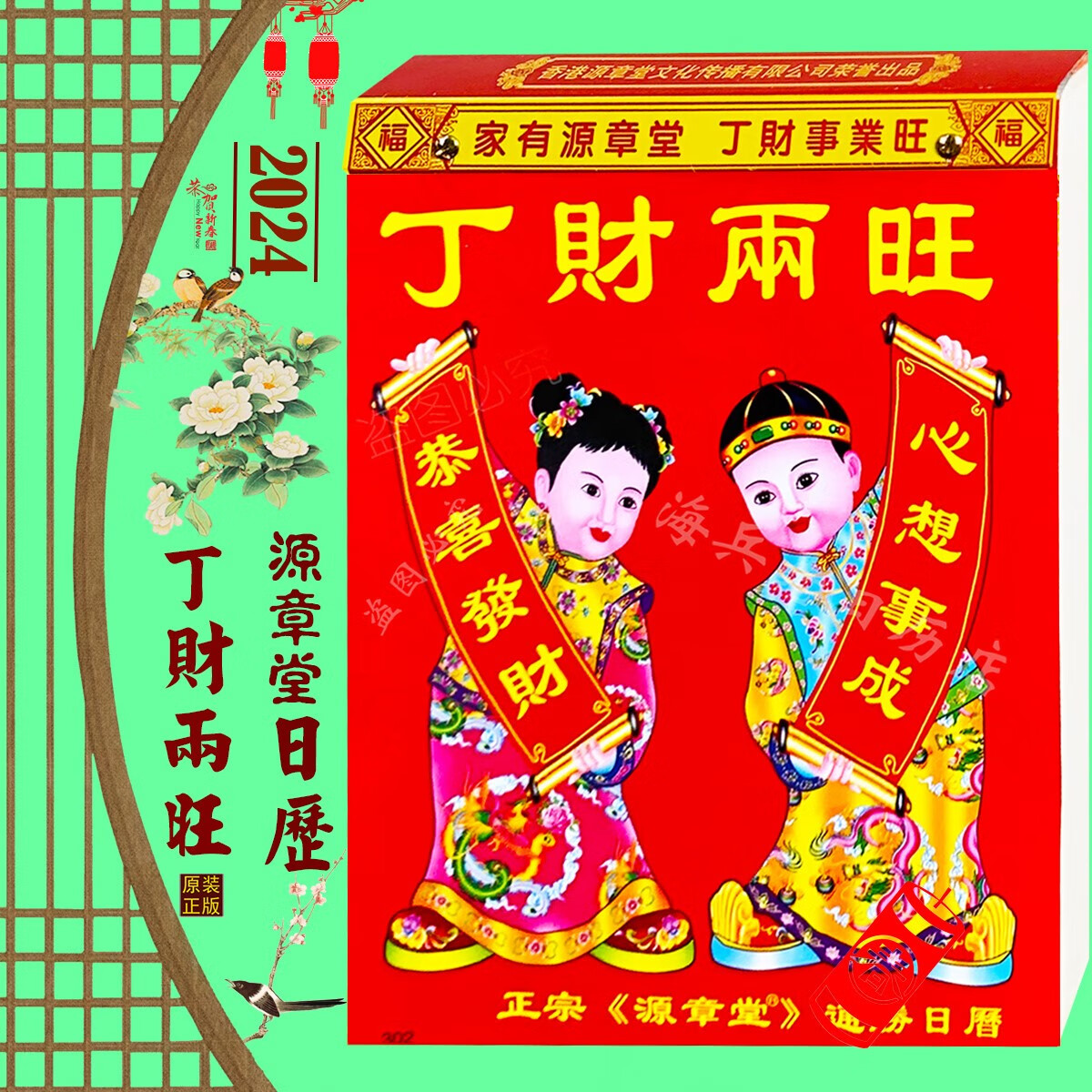 老黄历2024 老黄历2024年丁财两旺日历龙年源章堂挂历 2024年丁财两旺