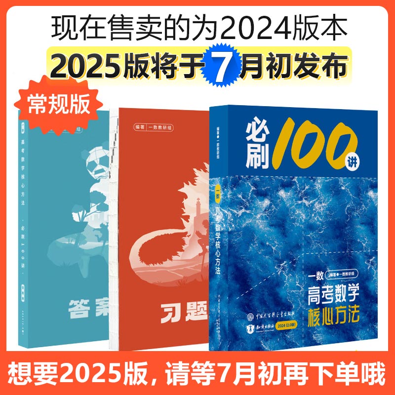 【2025新版本会在7月初发布】2024新版 一数·必刷100讲 高考数学核心方法(2.0版)一数教辅一数图书旗舰店 常规版（2.0版） 配套视频讲解