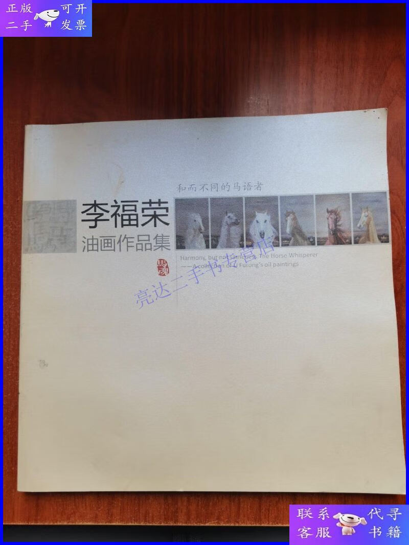 【二手9成新】李福荣油画作品集