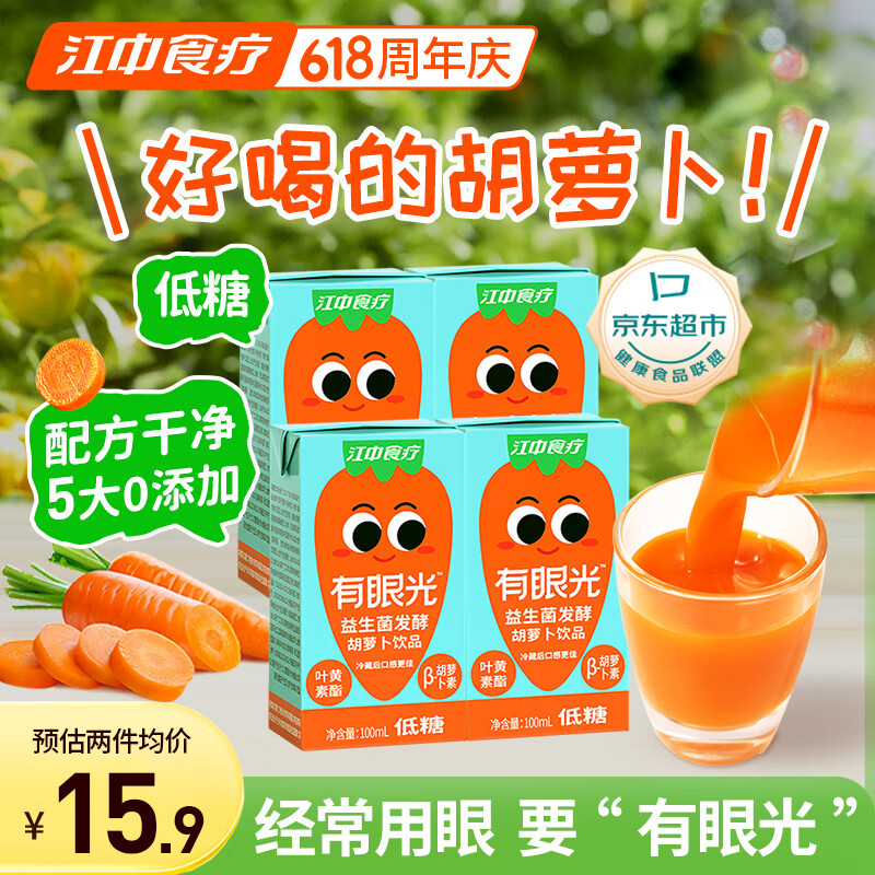 江中食疗有眼光益生菌发酵胡萝卜汁100ml*4盒 0脂低糖无添加儿童早餐饮料