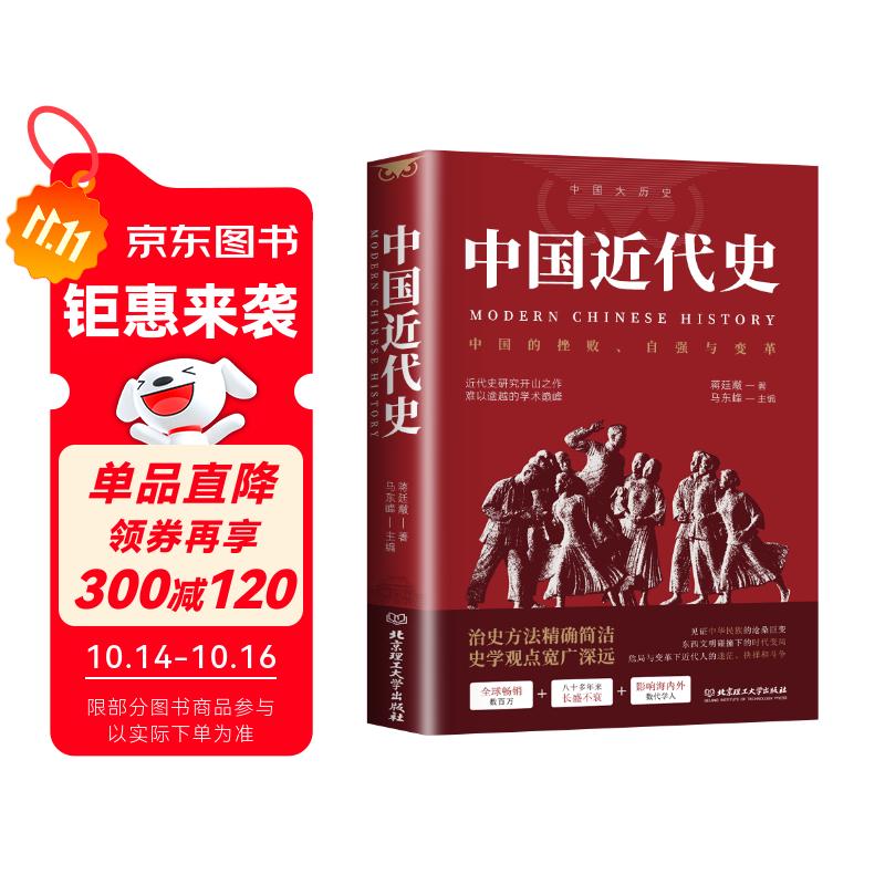 中国近代史 蒋廷黻中国历史书籍鸦片战争辛亥革命洋务运动百日维新历史知识读物通史书籍