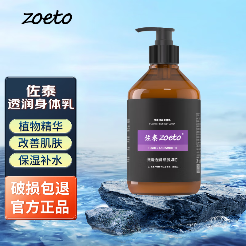佐泰(zoeto)英国身体乳男女通用秋冬润肤乳保湿霜润体乳香氛防干裂水润润肤露 【植萃透润】身体乳 300ML
