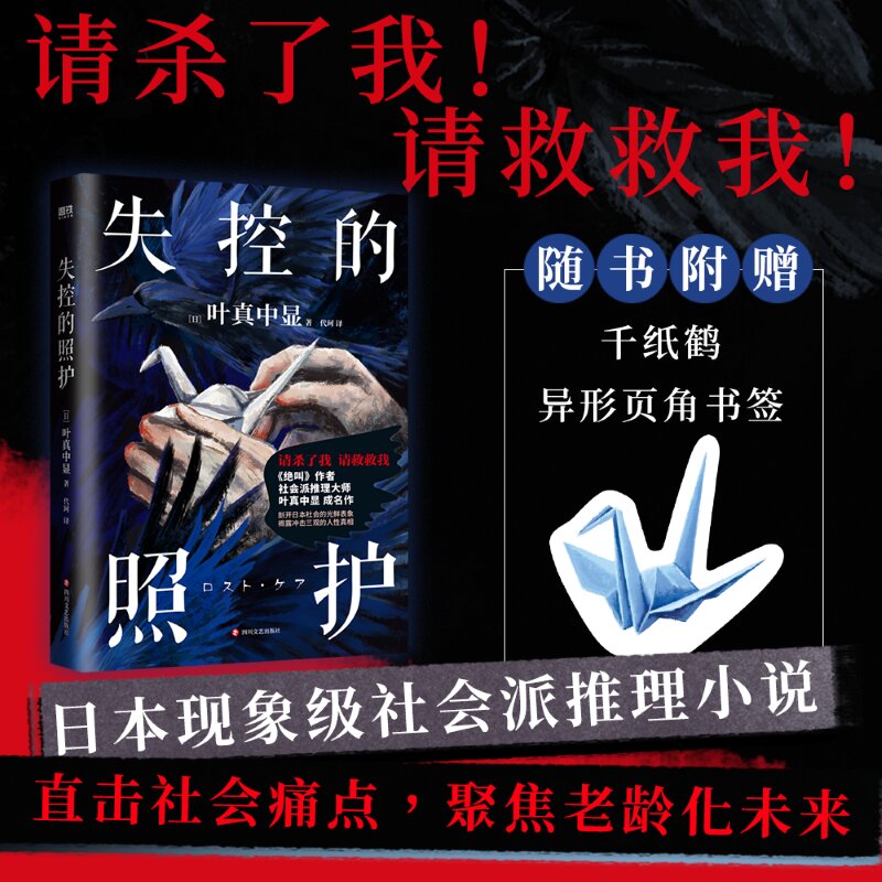 失控的照护 《绝叫》作者叶真中显文学社会派推理小说 图书