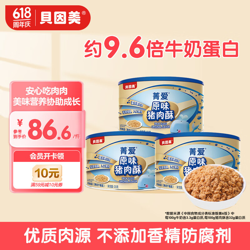 贝因美（Beingmate）菁爱原味猪肉酥120g*3罐 儿童零食拌饭拌面调味 高蛋白宝宝肉松