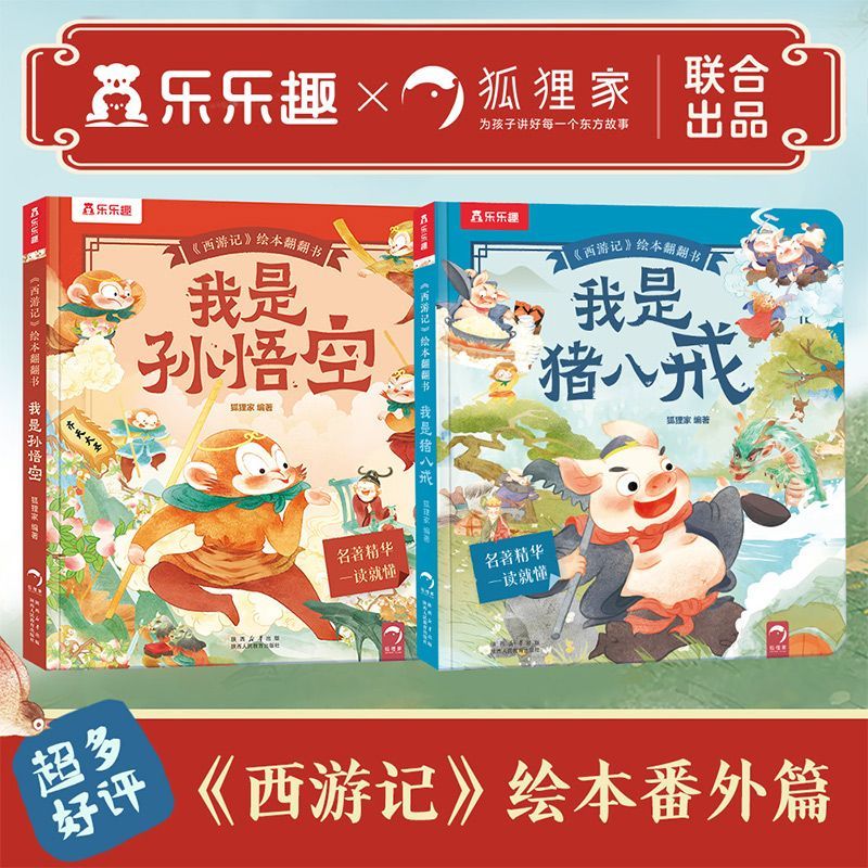 【新华书店】《西游记》绘本翻翻书.我是猪八戒 正版包邮