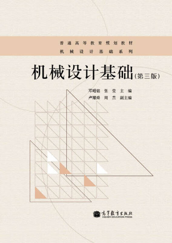 普通高等教育规划教材 机械设计基础系列 机械设计基础(第3版)