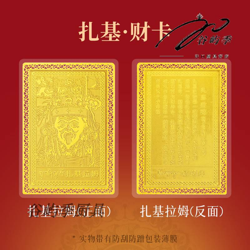 茅山五路财神招财符普陀山扎基拉姆金卡藏式唐卡本命年随身符卡男女