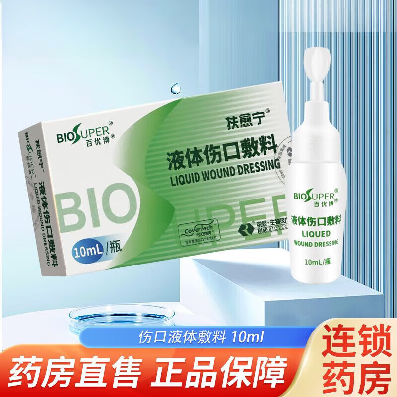 扶愈宁百优博扶愈宁液体伤口敷料10ml小创口擦伤切割伤周围皮肤的护理