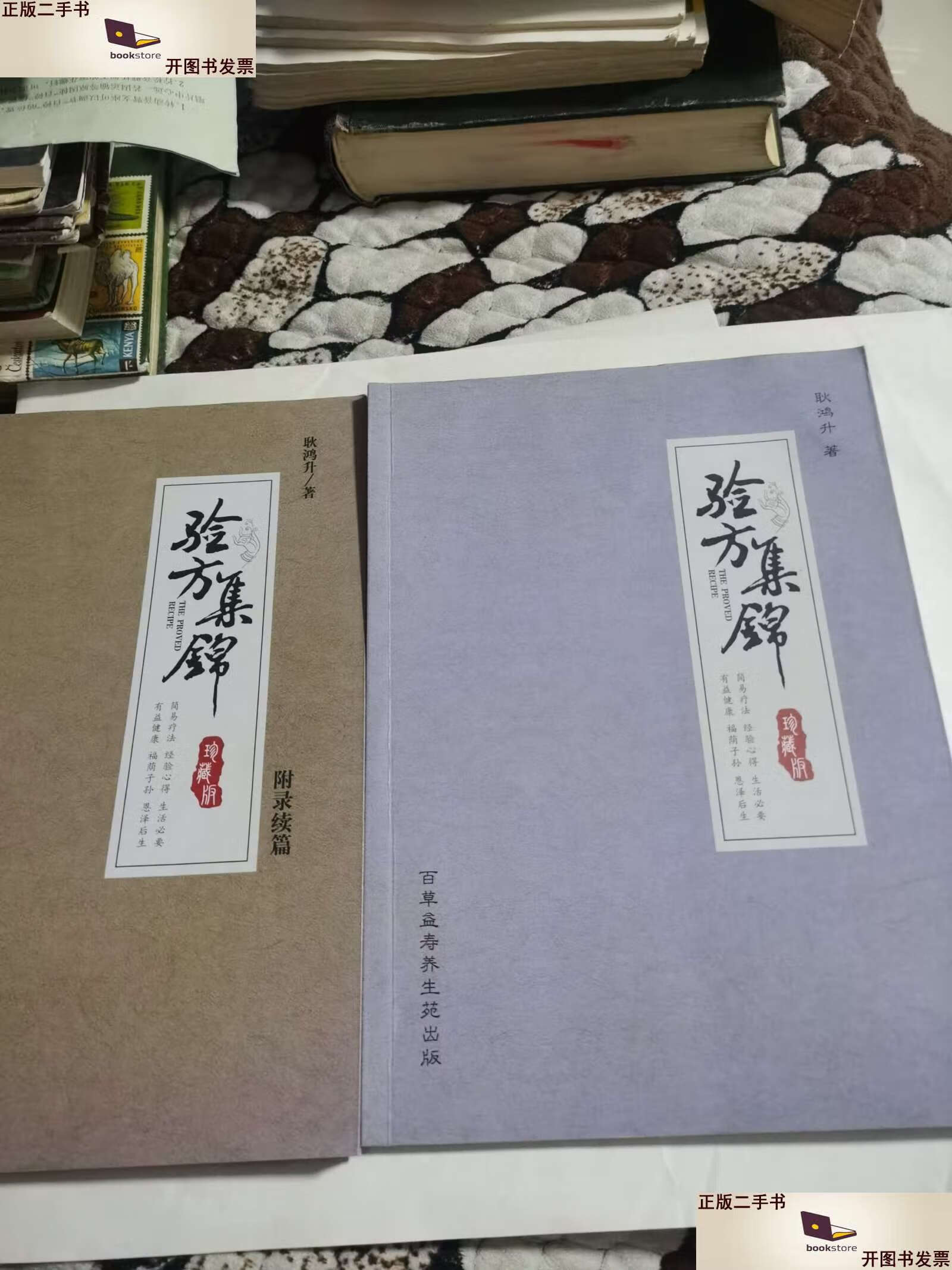 【二手9成新】验方集锦(2本不同) /耿鸿升 百草益寿养生苑