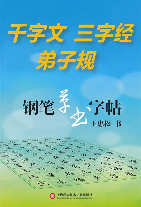 钢笔草书字帖:千字文 三字经 弟子规