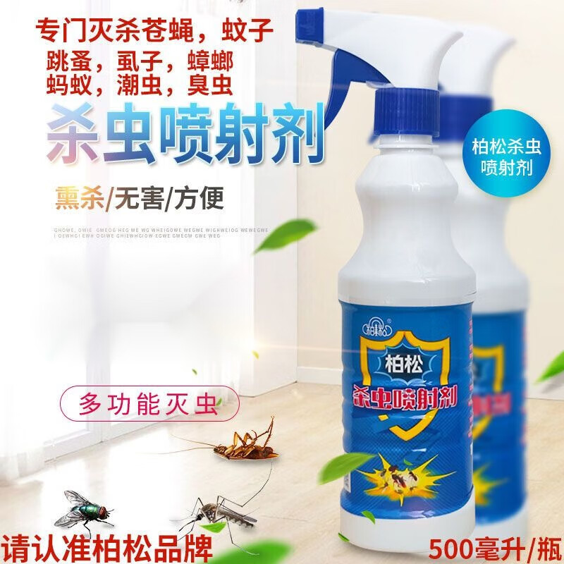 柏松 杀虫喷射剂灭跳蚤喷剂灭蚤灵杀跳蚤喷雾剂灭蚊子苍蝇蟑螂蚂蚁