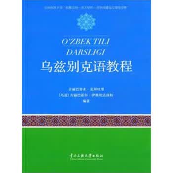 乌兹别克语教程