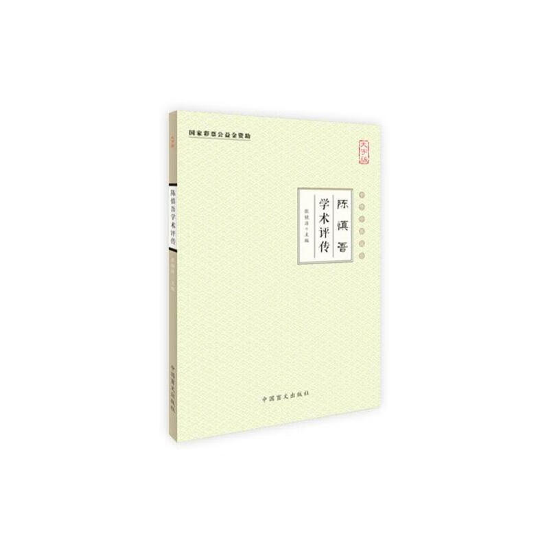 陈慎吾学术评传(大字版)