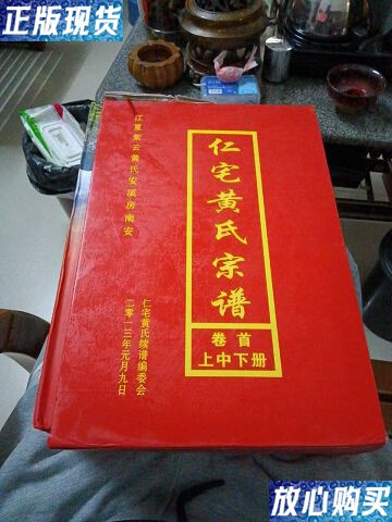 【二手9成新】仁宅黄氏宗谱(卷首上中下3册全)精装,外盒有压伤,内3本