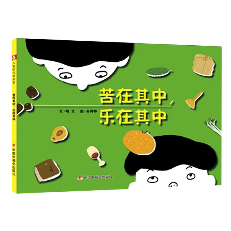 苦在其中乐在其中(精)晓文|责编:魏捷|绘画:孙婷婷中国中福会