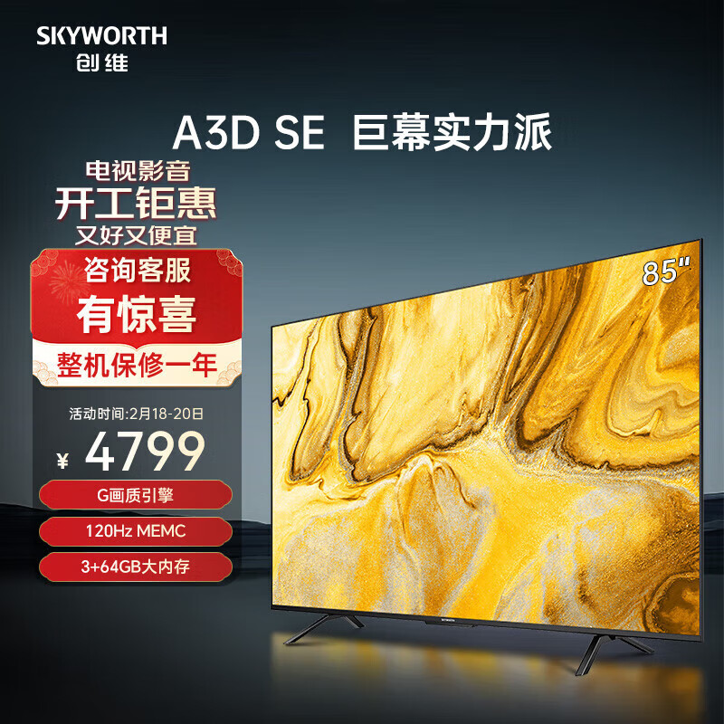 创维巨幕实力派85A3D SE 4K超高清平板电视机G画质引擎3+64GB 85英寸
