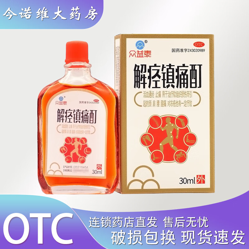 [众益泰] 解痉镇痛酊 30ml/盒 活血通经,止痛 1盒