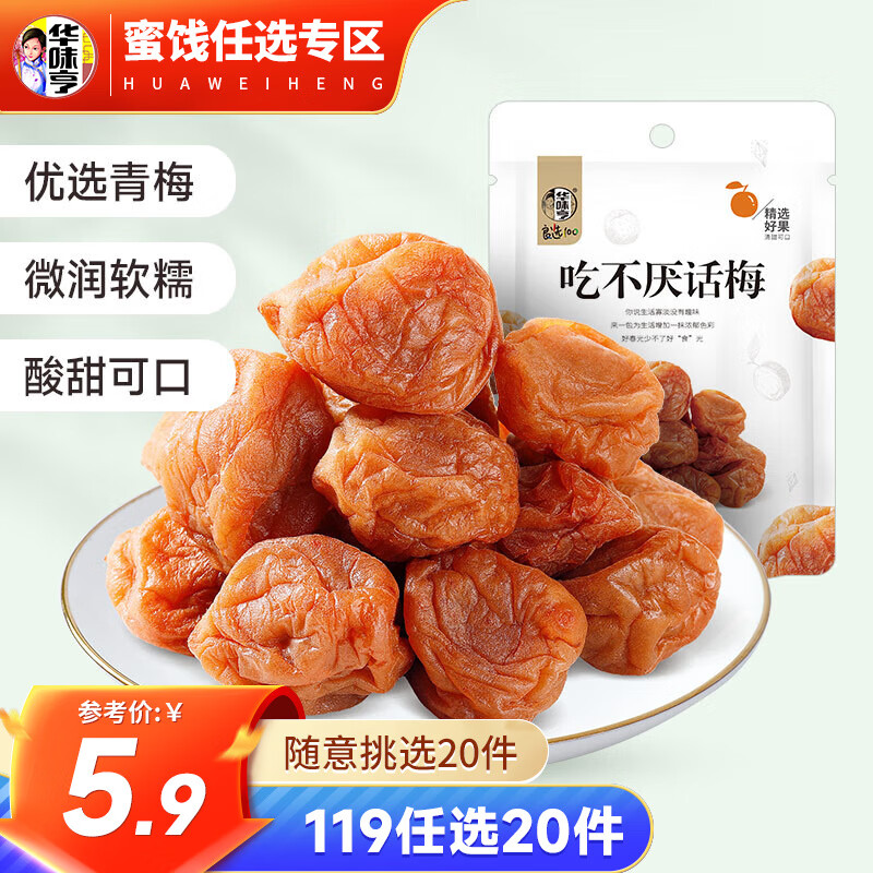 华味亨 蜜饯果干零食组合 盐津葡萄山楂西梅芒果干话梅蜜饯果干休闲零食 吃不厌话梅108g