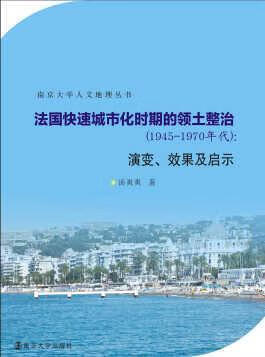 南京大学人文地理丛书:法国快速城市化时期的领土整治1945～1970年代
