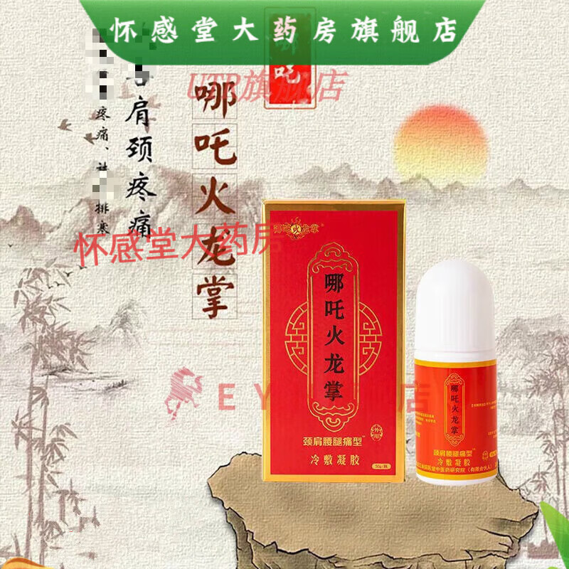 【大药房直售】药圣堂哪吒火龙掌火掌液颈肩腰腿型冷敷涂抹舒缓舒适肩颈冷敷凝胶艾灸液 2盒100克【200%人选择】