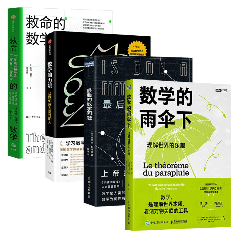 数学的力量+救命的数学+最后的数学问题+数学的雨伞下（四册）