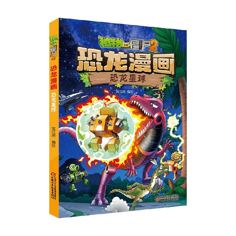 植物大战僵尸2恐龙漫画 恐龙星球 7-10岁 笑江南 著 动漫