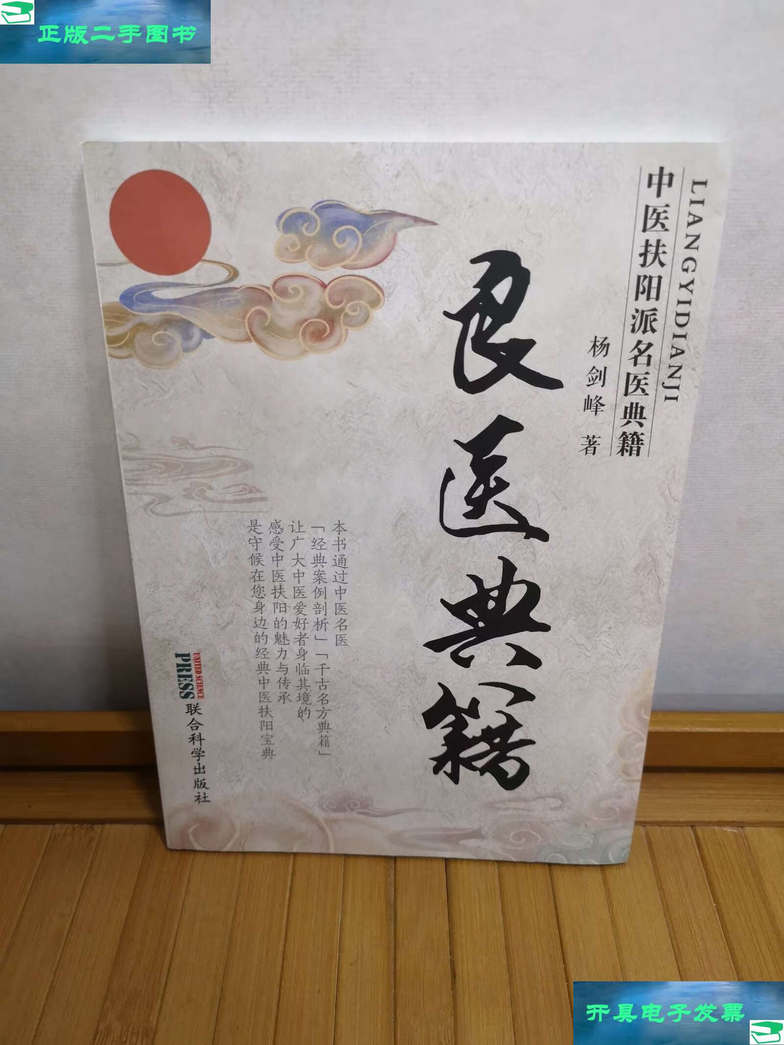【二手9成新】中医扶阳派名医典籍:良医典籍 /杨剑峰 联合科学