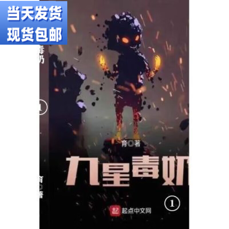 原文《九星毒奶》1-12册套装共12本/小说全套定制 育著 无删减现货包