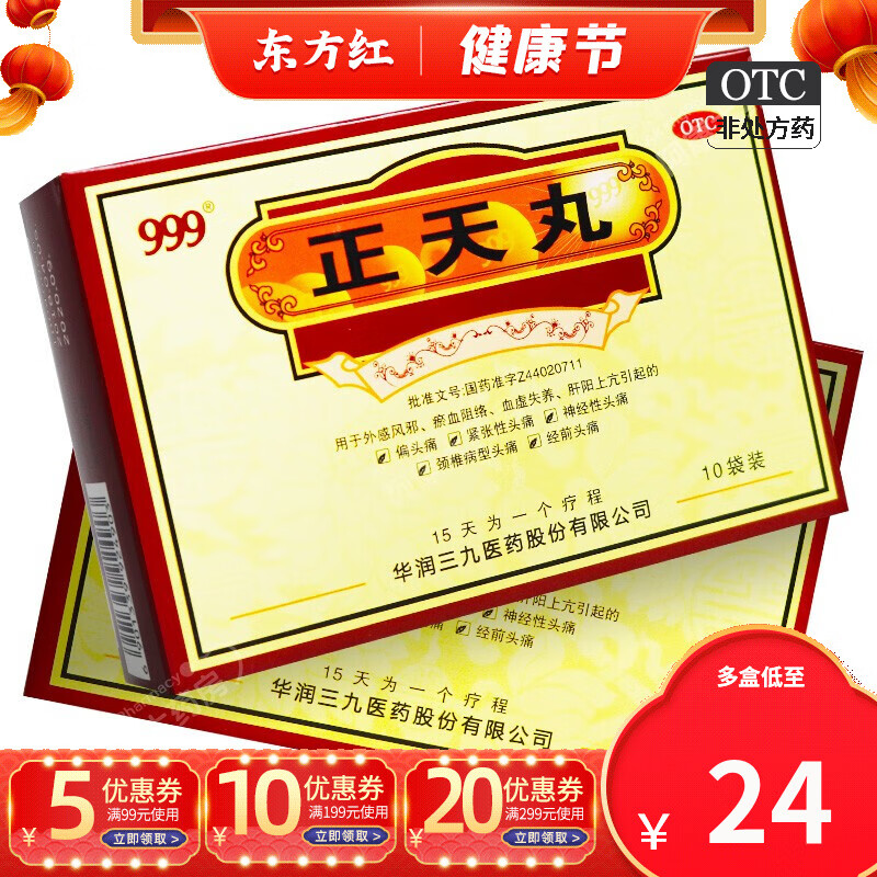 999三九正天丸治头疼偏头痛止痛的药药丸正天九神经性头疼中药治疗