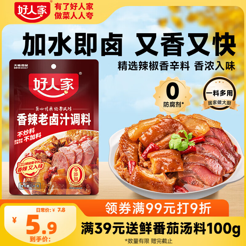 好人家香辣老卤汁调料 卤牛肉好吃方便一料多用料包120g 3-4人份