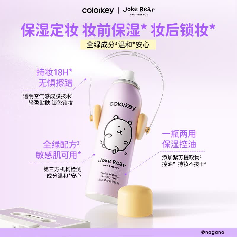 Color Key珂拉琪【618抢先购】自嘲熊系列 锁妆锁润18h不脱妆定妆喷雾 【自嘲熊系列】紫苏柔纱定妆喷雾100ml